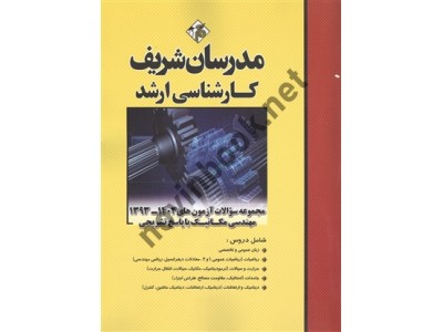 مجموعه سوالات آزمون های کارشناسی ارشد 1402-1393 مهندسی مکانیک انتشارات مدرسان شریف